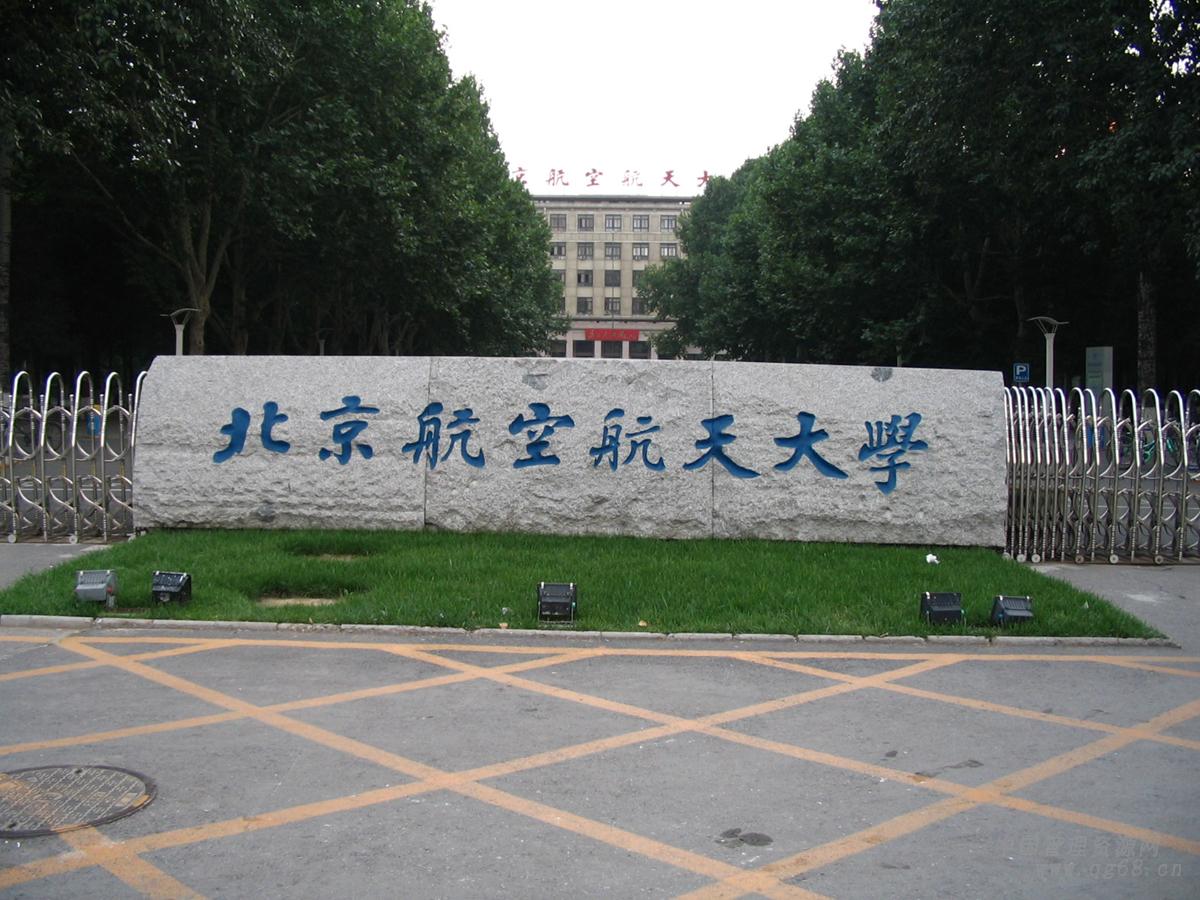 北京航空航天大學(xué)