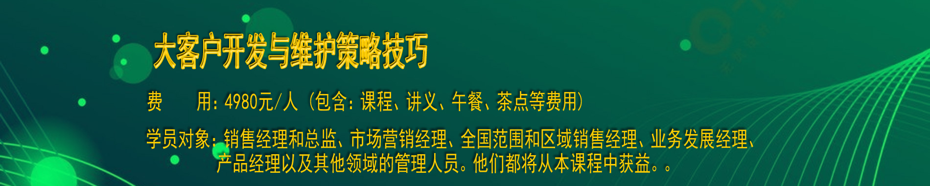 大客戶開發(fā)與維護策略技巧