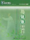 與健康拉手--百家講壇系列叢書(shū)