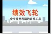 績(jī)效飛輪-企業(yè)提升利潤(rùn)的系統(tǒng)工具